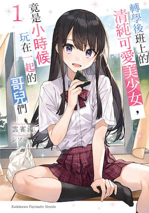 转学后班上的清纯可爱美少女,竟是小时候玩在一起的哥儿们