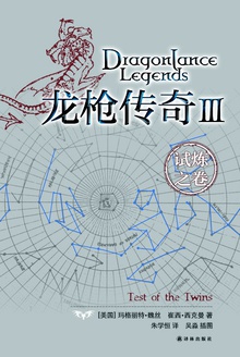 龙枪传奇Ⅲ：试炼之卷