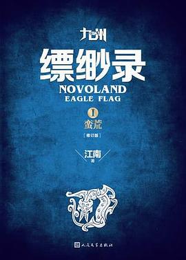 九州·缥缈录I·蛮荒