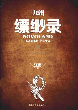 九州·缥缈录Ⅱ·苍云古齿