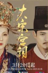 大宋宫词(女君纪)