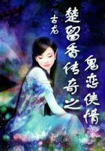 楚留香传奇之鬼恋侠情