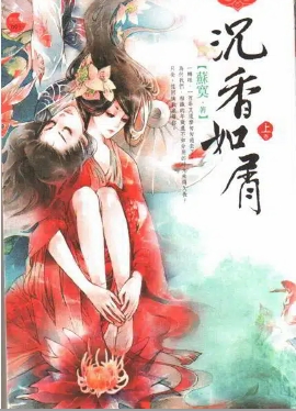 《沉香如屑》原著小说 + 番外