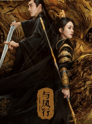 《与凤行》原著小说《本王在此》