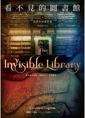 看不見的圖書館04：失控的尋書任務