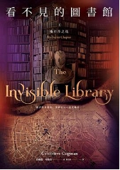 看不見的圖書館06：梅杜莎之筏
