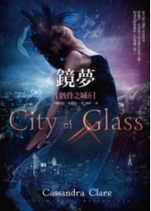 骸骨之城6·鏡夢