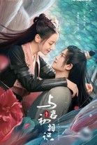 《与君初相识》原著小说《驭鲛记》