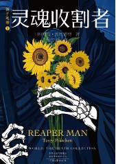 新手死神五部曲二:灵魂收割者