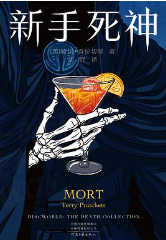 新手死神五部曲一:新手死神