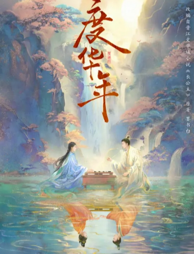 《度华年》原著小说《长公主》