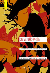 玄幻故事集