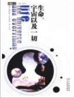 银河系漫游五部曲Ⅲ：宇宙、生命及一切