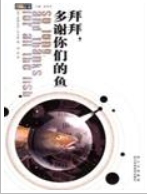 银河系漫游五部曲IV：再见，谢谢你们的鱼