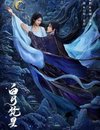 《白月梵星》原著小说《白烁上神》