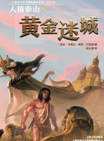 人猿泰山之黄金迷城