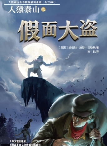 人猿泰山之假面大盗