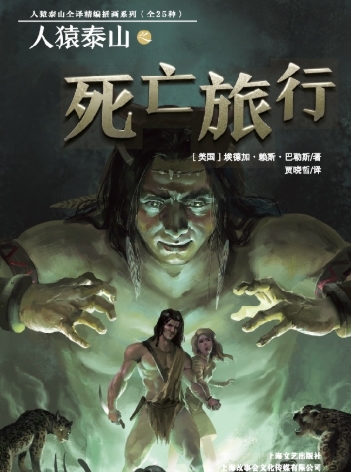 人猿泰山之死亡旅行