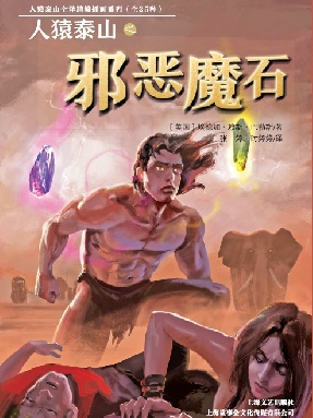 人猿泰山之邪恶魔石