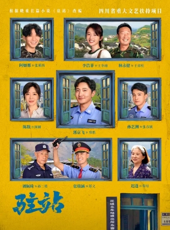 《驻站》原著小说《小站警事》