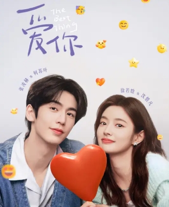 《爱你》原著小说《爱你，是我做过最好的事》