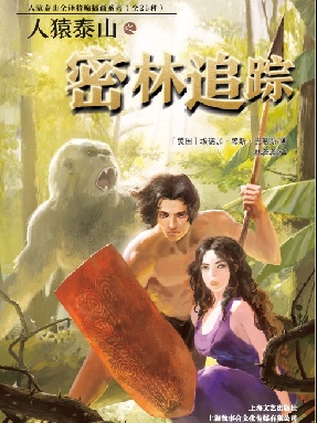 人猿泰山之密林追踪