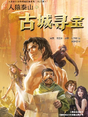 人猿泰山之古城寻宝