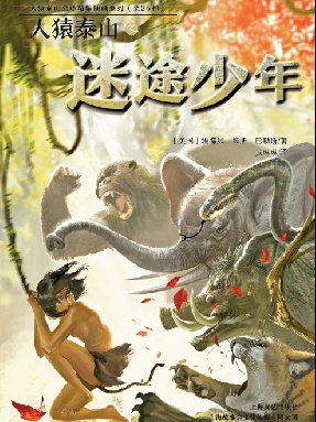 人猿泰山之迷途少年