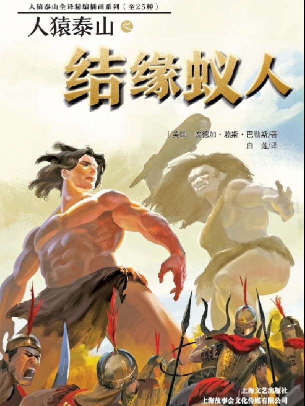 人猿泰山之结缘蚁人