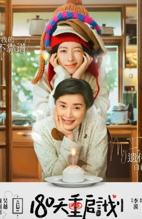 《180天重启计划》原著小说《180天陪产计划》