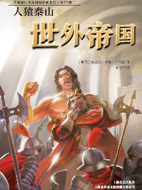 人猿泰山之世外帝国