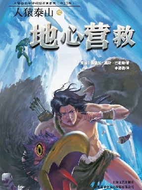 人猿泰山之地心营救