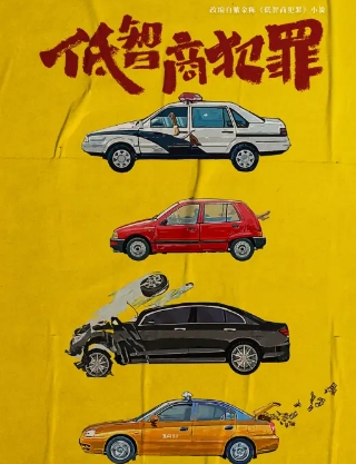 《低智商犯罪》同名原著小说