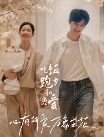 《吃饭跑步和恋爱》原著小说《拜金罗曼史》