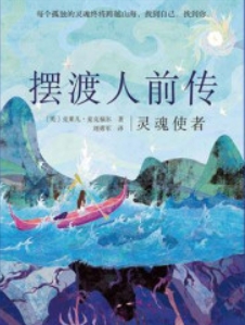 摆渡人前传:灵魂使者