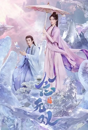 《念无双》原著小说《天下无双》