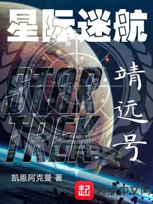 星际迷航·靖远号