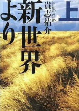 来自新世界（全2册）