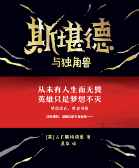 斯堪德与独角兽