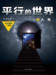 平行的世界2：人类