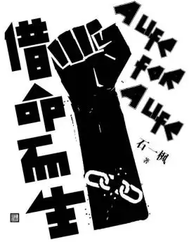 《借命而生》同名原著小说