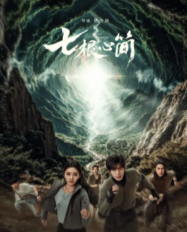 《七根心简》原著小说《七根凶简》