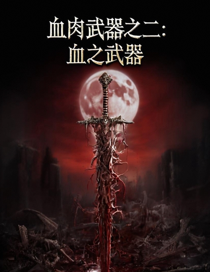 血肉武器Ⅱ：血之武器