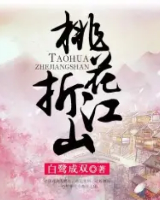 《桃花映江山》原著小说《桃花折江山》