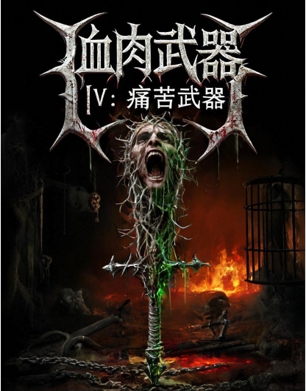血肉武器Ⅴ：痛苦武器