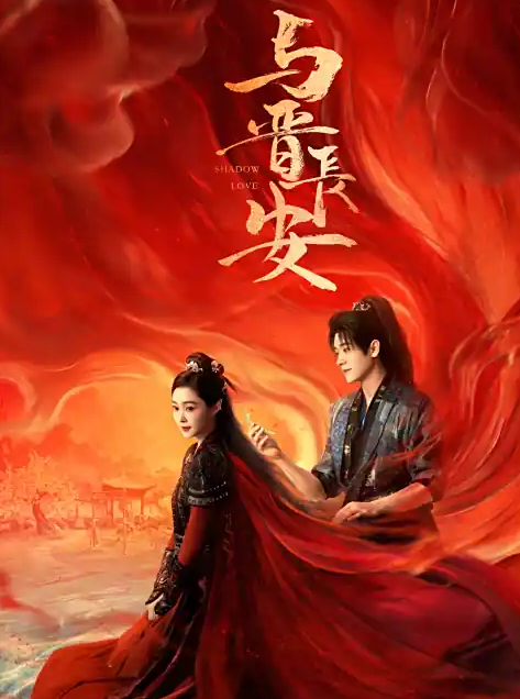 《与晋长安》同名原著小说