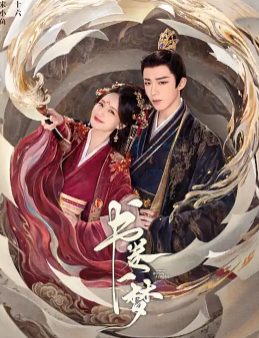 《书卷一梦》原著小说《重生之嫡女祸妃》