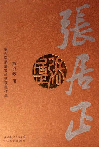 《风禾尽起张居正》原著小说《张居正》
