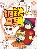 钢铁直男折腰记