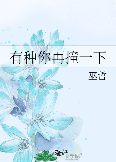 有种你再撞一下